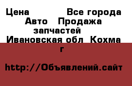 Dodge ram van › Цена ­ 3 000 - Все города Авто » Продажа запчастей   . Ивановская обл.,Кохма г.